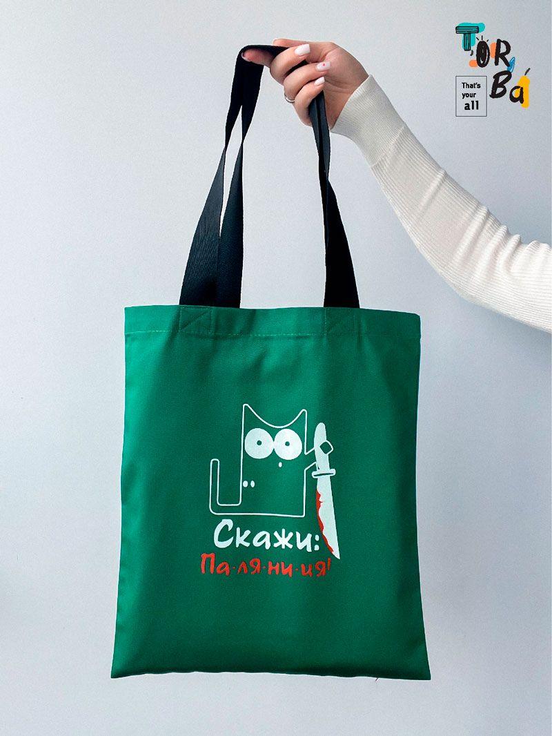 Сумка в разных цветах с черными ручками, рисунком кота и надписью Скажи Паляныця, сделанный из саржи. Идеальная для повседневного использования Размер: 30см х 35см