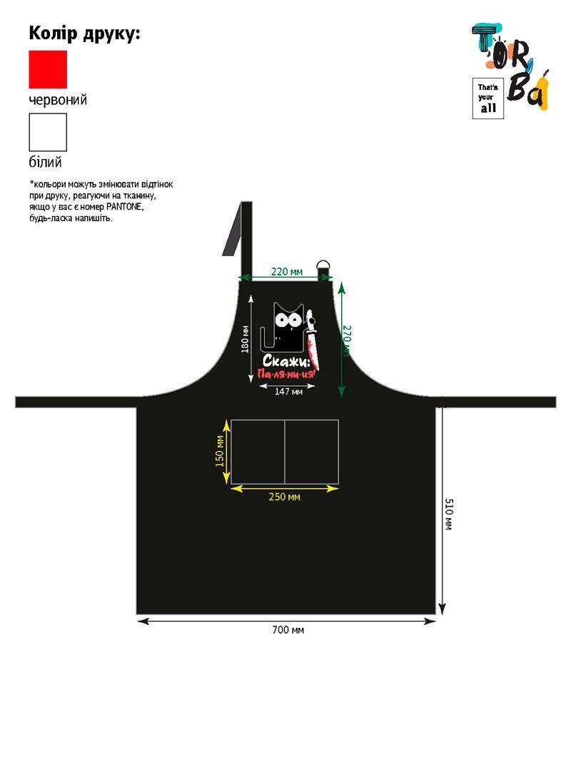 Фартух з чорного габардину паляниця з друком