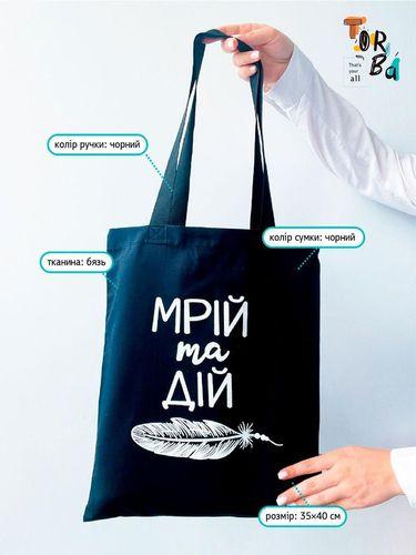 Шопер з бязі чорний "Мрій та дій" з друком