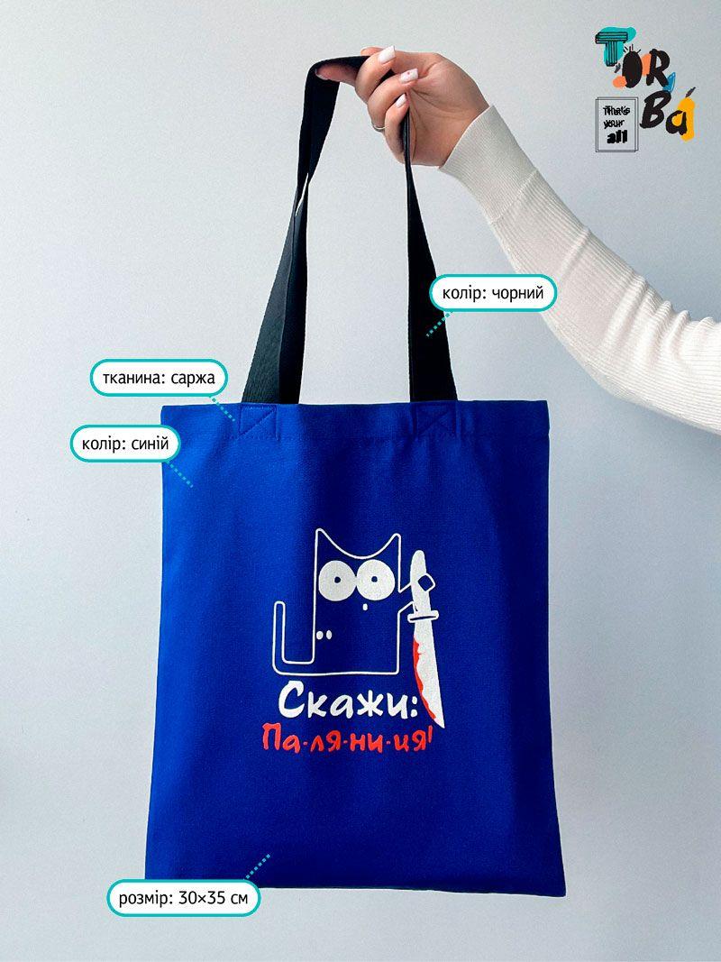 Сумка в разных цветах с черными ручками, рисунком кота и надписью Скажи Паляныця, сделанный из саржи. Идеальная для повседневного использования Размер: 30см х 35см