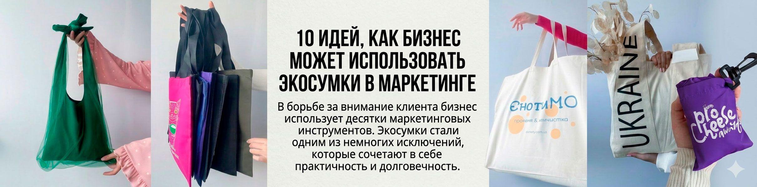 10 идей, как бизнес может использовать экосумки в маркетинге
