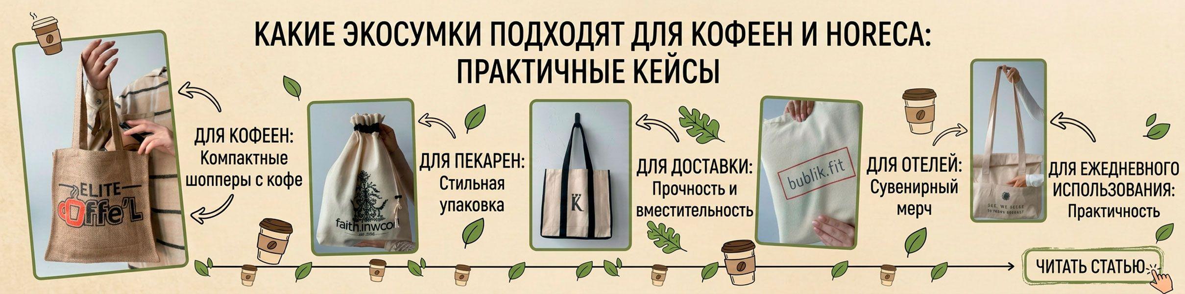 Какие экосумки подходят для кофеен и HoReCa: практические кейсы