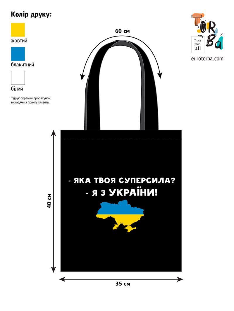 Шопер з бязі чорний "Я з України" з друком