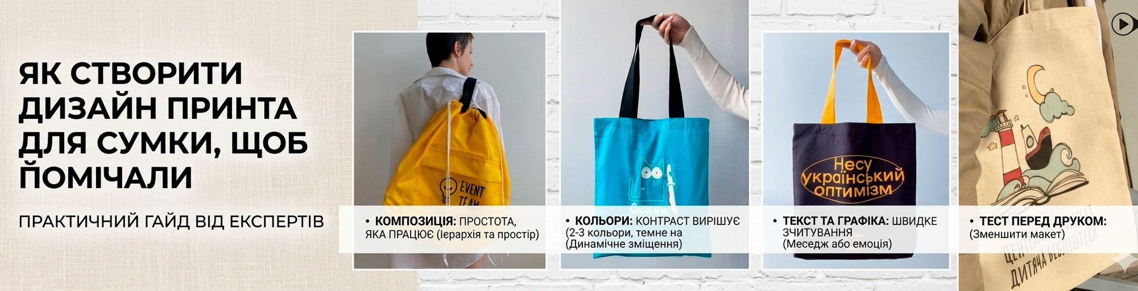 Як створити дизайн принта для сумки, щоб його помічали