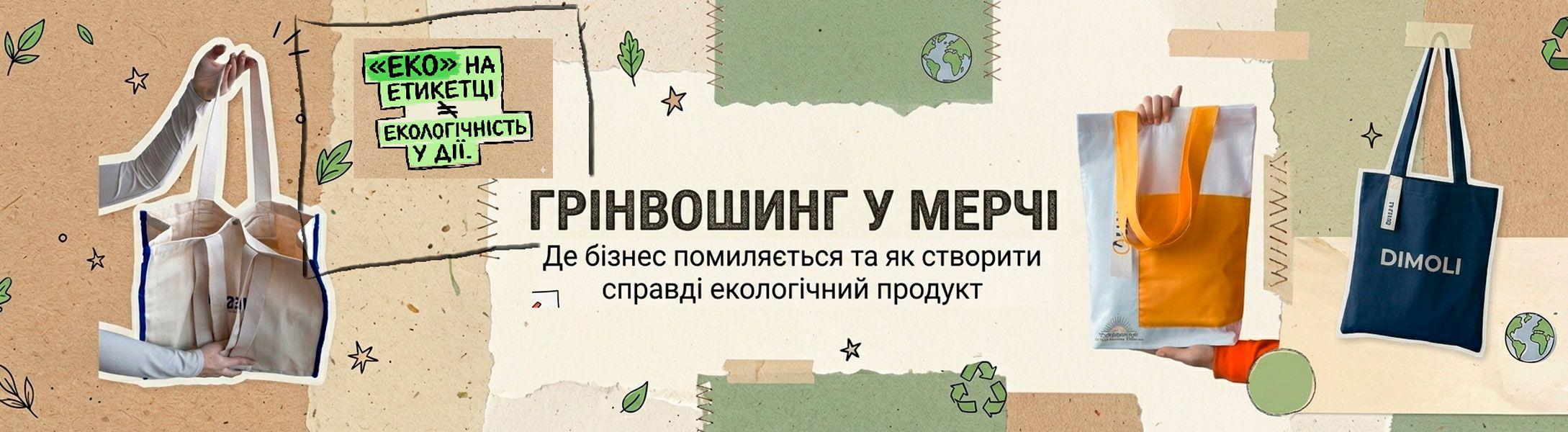 Грінвошинг у корпоративному мерчі: де бізнес помиляється